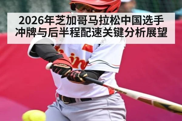 2026年芝加哥马拉松中国选手冲牌与后半程配速关键分析展望